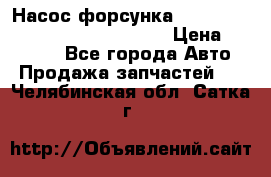 Насос-форсунка cummins ISX EGR 4088665/4076902 › Цена ­ 12 000 - Все города Авто » Продажа запчастей   . Челябинская обл.,Сатка г.